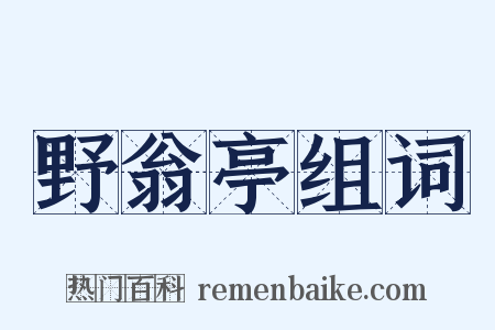 野翁亭组词是什么意思的图片